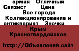 1.4) армия : Отличный Связист (3) › Цена ­ 2 900 - Все города Коллекционирование и антиквариат » Значки   . Крым,Красногвардейское